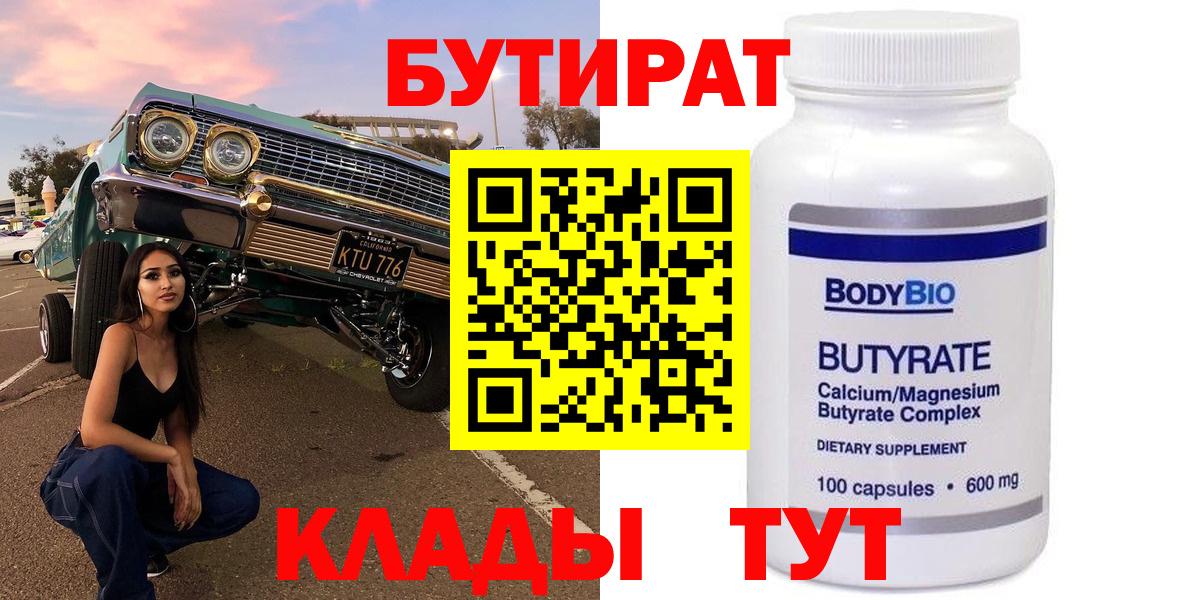 Бутират Butirat  Вход с VPN  Ставрополь 