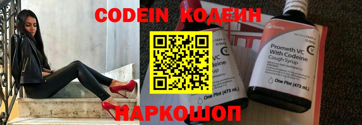 Кодеин напиток Lean (лин)  Вход с VPN  Ставрополь 